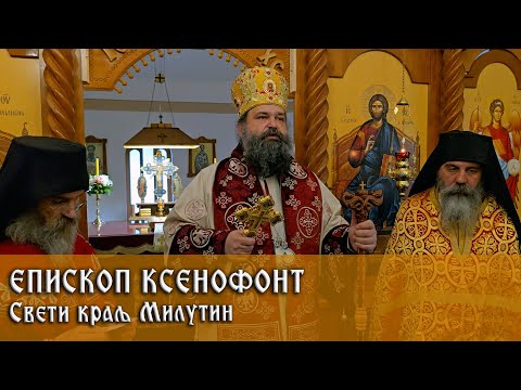 Видео: 12. 11. 2025. Беседа Епископа Ксенофонта на празник Светог краља Милутина