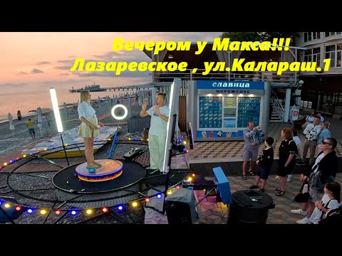 Видео: Вечером на платформе у Макса!  Лазаревское ,ул.Калараш.1.🔥ТАНЦУЙ С НАМИ🔥
