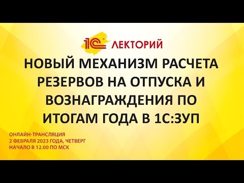 Видео: 1C:Лекторий 2.2.23 Новый механизм расчета резервов на отпуска и вознаграждения по итогам года в ЗУП