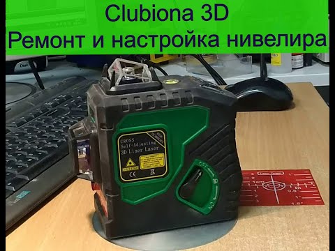 Видео: CLUBIONA 3D - ремонт и настройка. Clubiona 3D line laser - repair of a laser level.