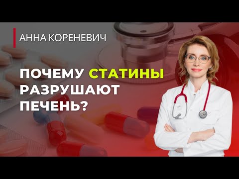 Видео: Почему статины разрушают печень?