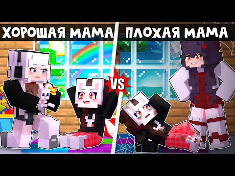 Видео: 😱 Майнкрафт но ПЛОХАЯ Мама VS ХОРОШАЯ Мама!