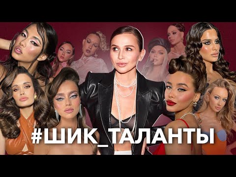 Видео: #ШИК_ТАЛАНТЫ: вдохновляюсь начинающими визажистами.