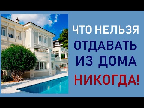 Видео: Что нельзя отдавать из дома. Никогда!