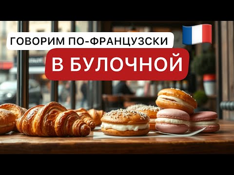 Видео: Во французской булочной 🥐 | Лексика и мини-диалоги