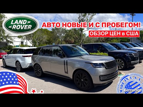 Видео: Авто, США #946 обзор цен на автомобили Land Rover, новые и с пробегом у дилера, Флорида 