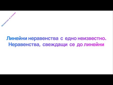 Видео: Линейни неравенства с едно неизвестно. Неравенства, свеждащи се до линейни - математика 7 клас.