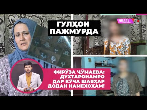 Видео: ШАВҲАР ХУДКУШӢ КАРДУ ФИРӮЗА БО ДУ ДУХТАРИ ЗЕБОЯШ ДАР КӮЧА МОНД!