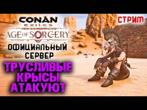 Видео: Стрим: Conan Exiles на официальном сервере #3 ☛ Трусливая крыса застроила и поджав хвост убежала ✌