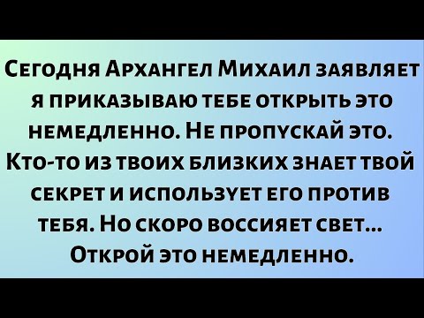 Видео: Сегодня Архангел Михаил заявляет: я приказываю тебе открыть это немедленно. Не пропускай это.