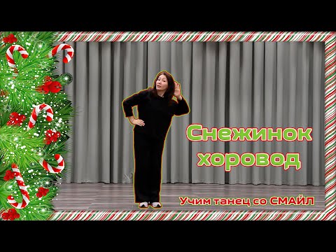 Видео: ✨ Учим детский новогодний танец "Снежинок хоровод" с детским хореографическим коллективом СМАЙЛ! ❄️