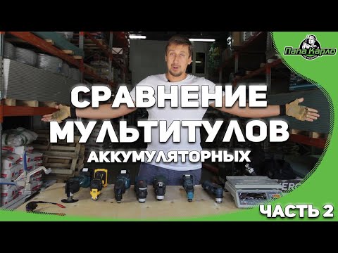 Видео: Сравнение мультитулов (реноваторов) Часть 2