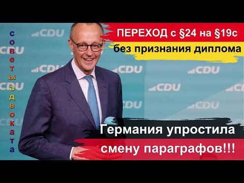 Видео: Переход с 24 параграфа на самый популярный §19c! Без признания диплома и прочих сложностей!