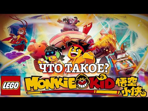 Видео: ЗАМЕНА NINJAGO?! ЧТО ТАКОЕ Лего Манки Кид, и ТАК ли он ПЛОХ? | Обзор LEGO Monkie Kid