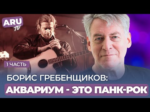 Видео: ЧТО НА САСМОМ ДЕЛЕ исполняли БГ и группа "АКВАРИУМ" в 80-е. БОРИС ГРЕБЕНЩИКОВ (Часть 1)