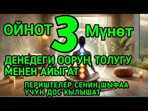 Видео: КУНФАКУН, БАРДЫК ООРУЛАРДЫ ТАЛКАЛАЙТ‼️ ЗИКР – БАРДЫК ООРУЛАРГА ШЫФАА, РУКИЯ ШЫФАА БЕРҮҮЧҮ.