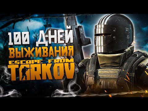 Видео: 100 Дней Выживания в Escape From Tarkov