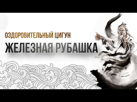 Видео: ЖЕЛЕЗНАЯ РУБАШКА | Разминка на каждый день | Оздоровительный Цигун | OSTEOYOG