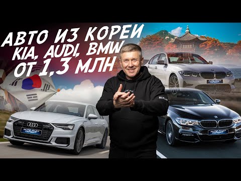 Видео: Авто из Кореи! Kia, Audi, BMW, Genesis! Автоподбор Autofact!