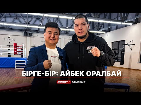 Видео: БІРГЕ-БІР: АЙБЕК ОРАЛБАЙ