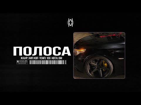 Видео: Бит в стиле MACAN / JAMIK / SANTIZ Type Beat - "Полоса"  | Prod. by Mr Mers