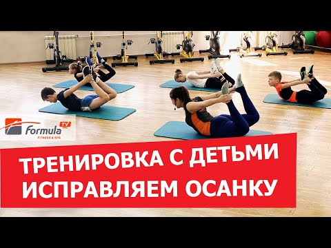 Видео: ТРЕНИРОВКА С ДЕТЬМИ. УКРЕПЛЯЕМ МЫШЕЧНЫЙ КАРКАС ДЛЯ ОСАНКИ. УПРАЖНЕНИЯ ОТ СУТУЛОСТИ