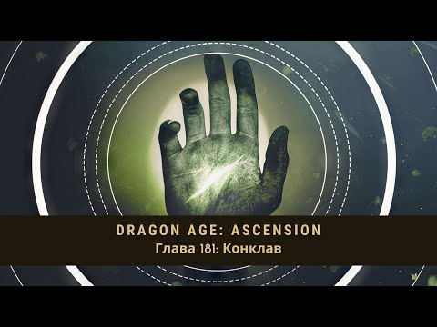 Видео: Dragon Age: Ascension НРИ. Глава 181: Конклав