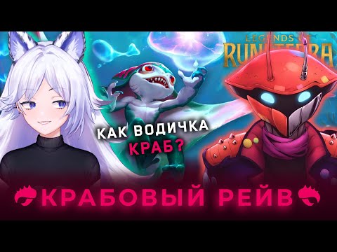 Видео: Крабовый коллаб с Кристиной Шерман (feat. @cyborg_crab)
