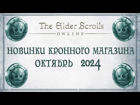 Видео: TESO - Новинки кронного магазина - Октябрь 2024