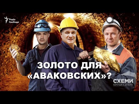 Видео: Как фирмы из окружения Авакова с нарушениями получили месторождения золота и тантала || СХЕМЫ №242