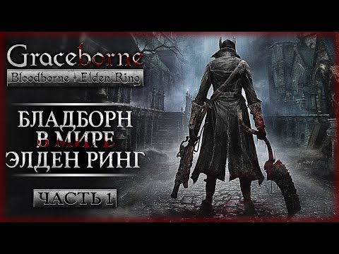 Видео: ФАНАТЫ УСТАЛИ ЖДАТЬ И СДЕЛАЛИ РЕМАСТЕР Bloodborne! | ﻿Graceborne ⚔️ Elden Ring | Часть #1