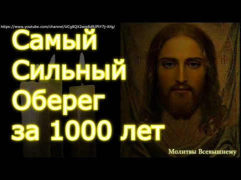 Видео: Самый сильный оберег.Эта Молитва защитит от несчастий, болезней и тёмных сил. Сакр-ая Отчитка 40 раз