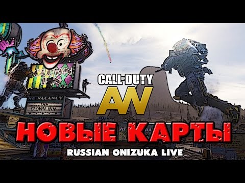 Видео: НОВЫЕ КАРТЫ (Call of Duty Advanced Warfare DLC Havoc)