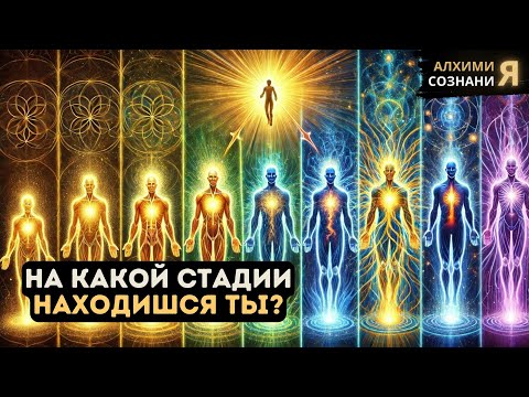 Видео: 🚀 5 СТАДИЙ ДУХОВНОГО ПРОБУЖДЕНИЯ | На какой стадии ВЫ НАХОДИТЕСЬ