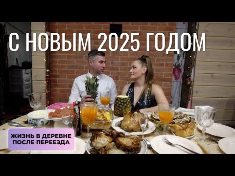Видео: С новым 2025 годом! Жизнь в деревне после переезда.