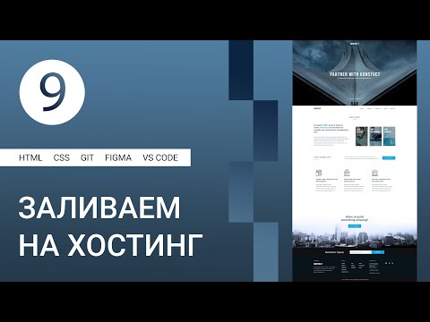 Видео: 9 | Публикация сайта на хостинг GitHub Pages #html #css #figma #git #github #vscode