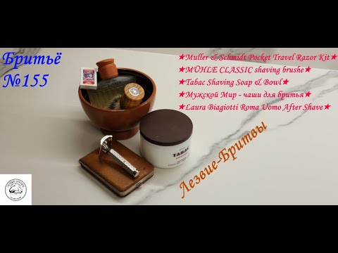 Видео: #бритьё №155 Vintage pfeilring Muller & Schmidt Pocket Travel Razor Kit