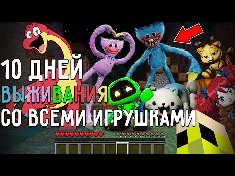 Видео: 10 Дней Выживания со ВСЕМИ ИГРУШКАМИ POPPY PLAYTIME в Мире майнкрафт ! Страшный сид MINECRAFT