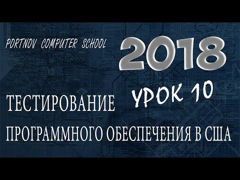 Видео: Тестирование Программного Обеспечения в США. Онлайн курс 2018 для начинающих. Урок 10