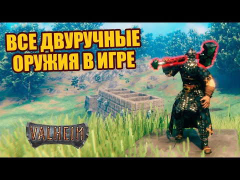 Видео: Лучшее оружие в Valheim | Все Двуручные Оружия | Рецепты и Урон