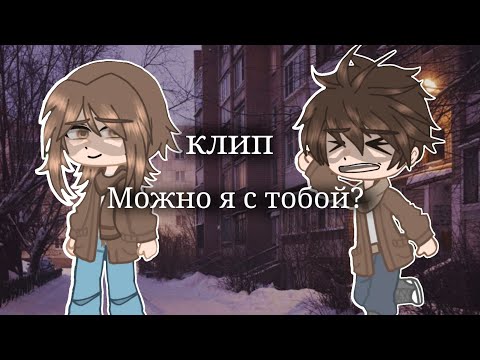 Видео: гача-клип[🫀]можно я с тобой?[🫀]гача клуб/нокс