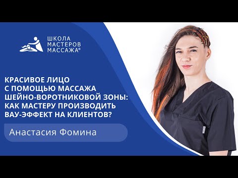 Видео: Красивое лицо с помощью массажа шейно-воротниковой зоны.