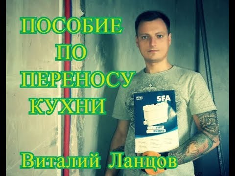 Видео: Перенос Кухни_Пособие по монтажу