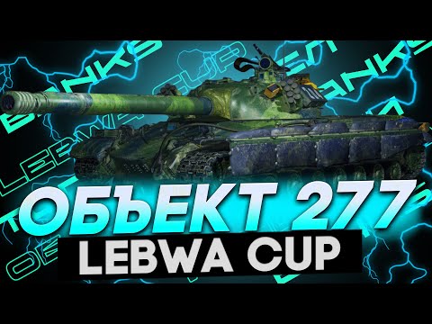 Видео: LEBWA CUP на ОБЪЕКТЕ 277!!! ● 4500+DMG ● №2