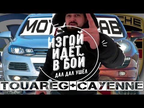 Видео: ЧИП тюнинг TOUAREG NF 3.6 VR6 FSI(249/280/300 л.с) / проект "ИЗГОЙ ИДЁТ В БОЙ" - часть 3(ФИНАЛ)