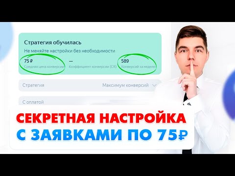 Видео: Как настроить Яндекс Директ? ПОЛНАЯ НАСТРОЙКА ПОИСК + РСЯ