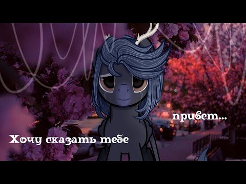Видео: [PMV] ◀ Хочу сказать тебе привет... ▶ [ Стих | Пони клип ]
