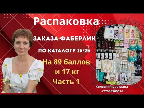 Видео: 🔥Большая распаковка заказа Фаберлик с новинками 16 каталога