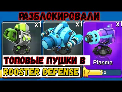 Видео: нам выпали самые топовые пушки в Rooster Defense!!!