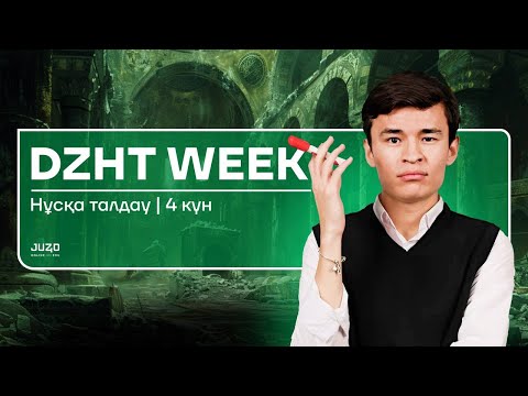 Видео: DZHT WEEK  | НҰСҚА ТАЛДАУ | БЕКСЛАН АҒАЙ